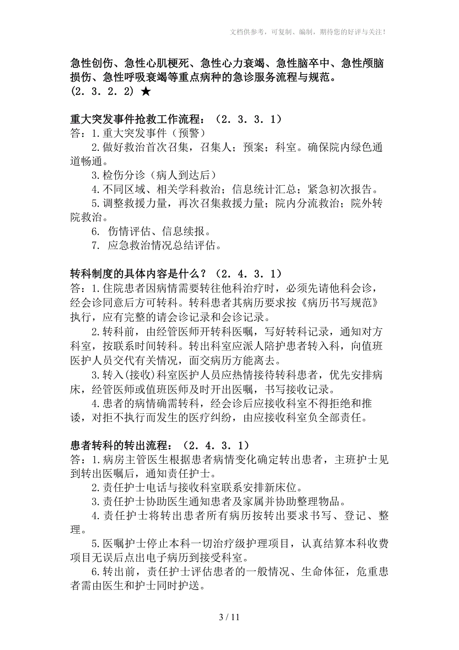 医务科和临床相关的应知应会_第3页