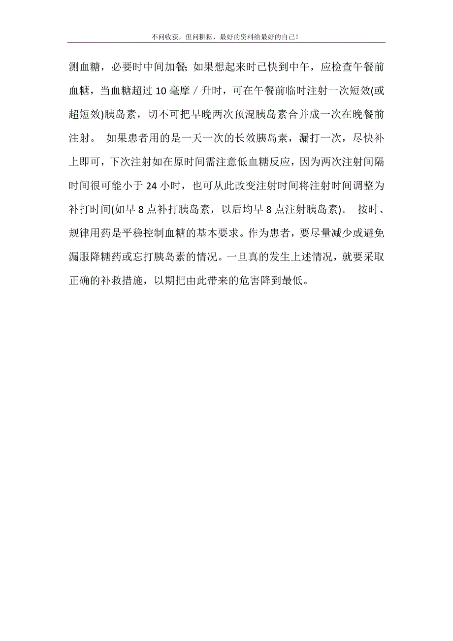 2021年漏用降糖药应如何补救漏蛋白怎么补救新编精选.DOC_第4页