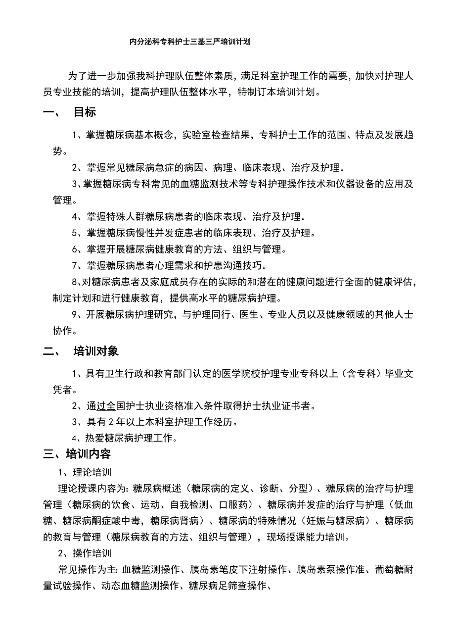 内分泌科专科护士培训计划_第1页