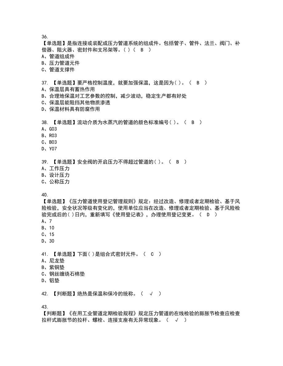 2022年压力管道巡检维护资格考试题库及模拟卷含参考答案23_第5页