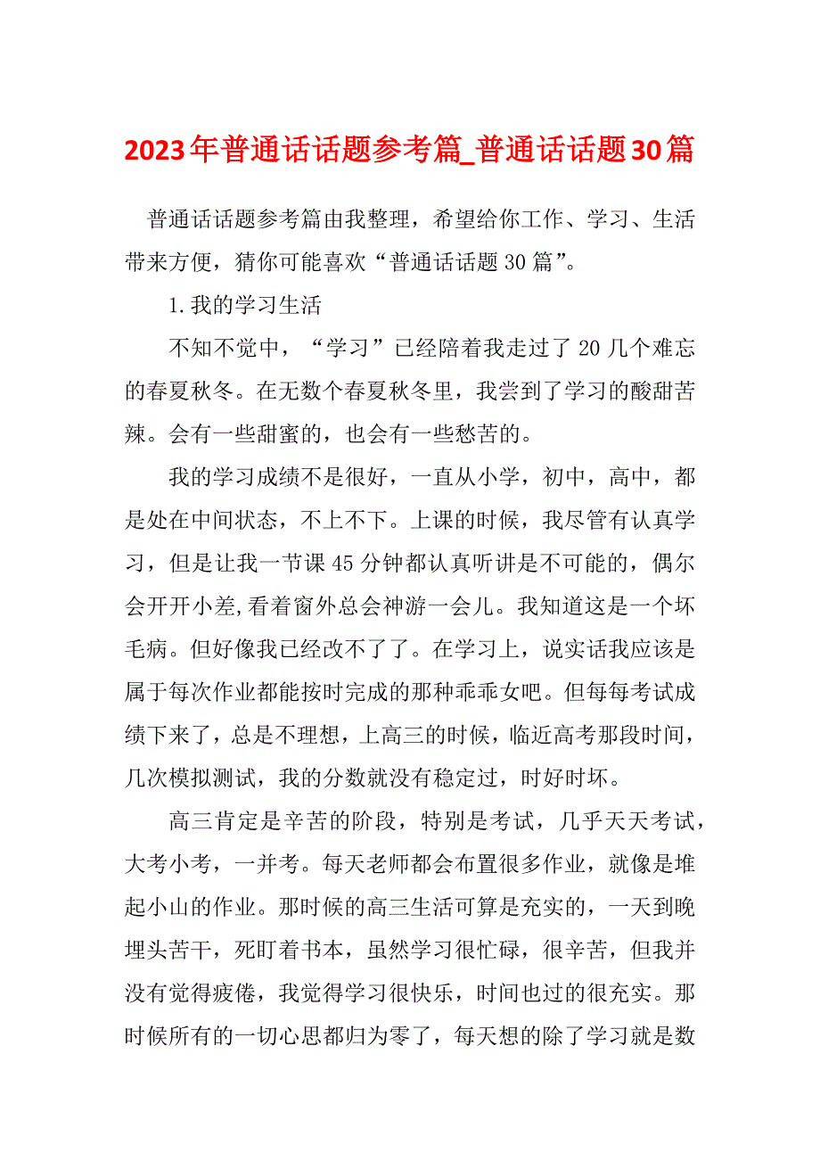 2023年普通话话题参考篇_普通话话题30篇_第1页