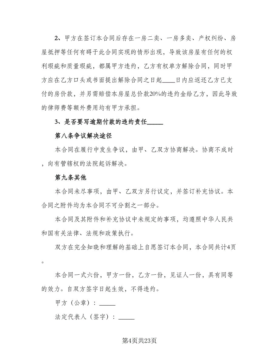 市中心二手房买卖协议书样本（7篇）_第4页