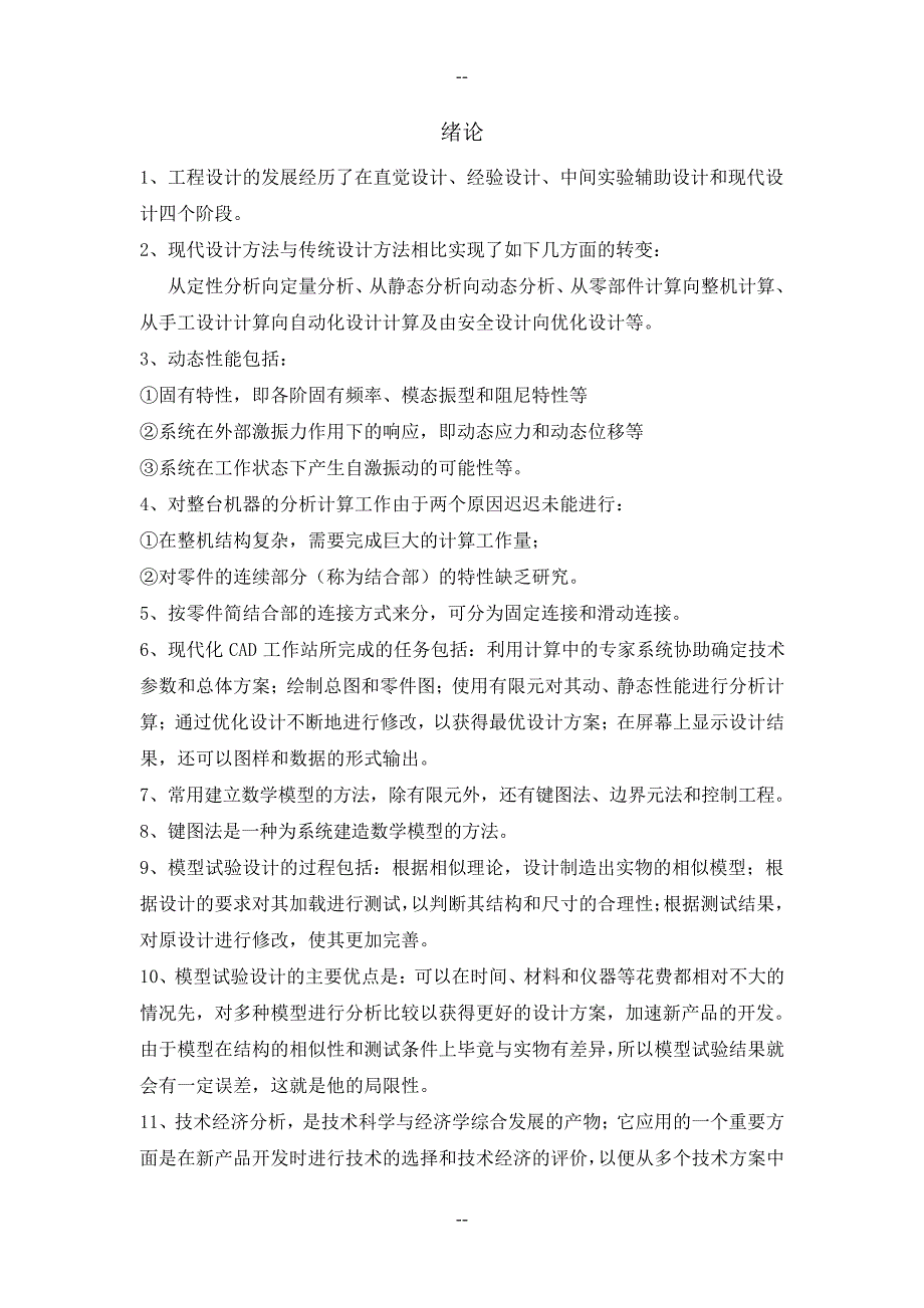 现代设计方法自考(笔记)_第1页