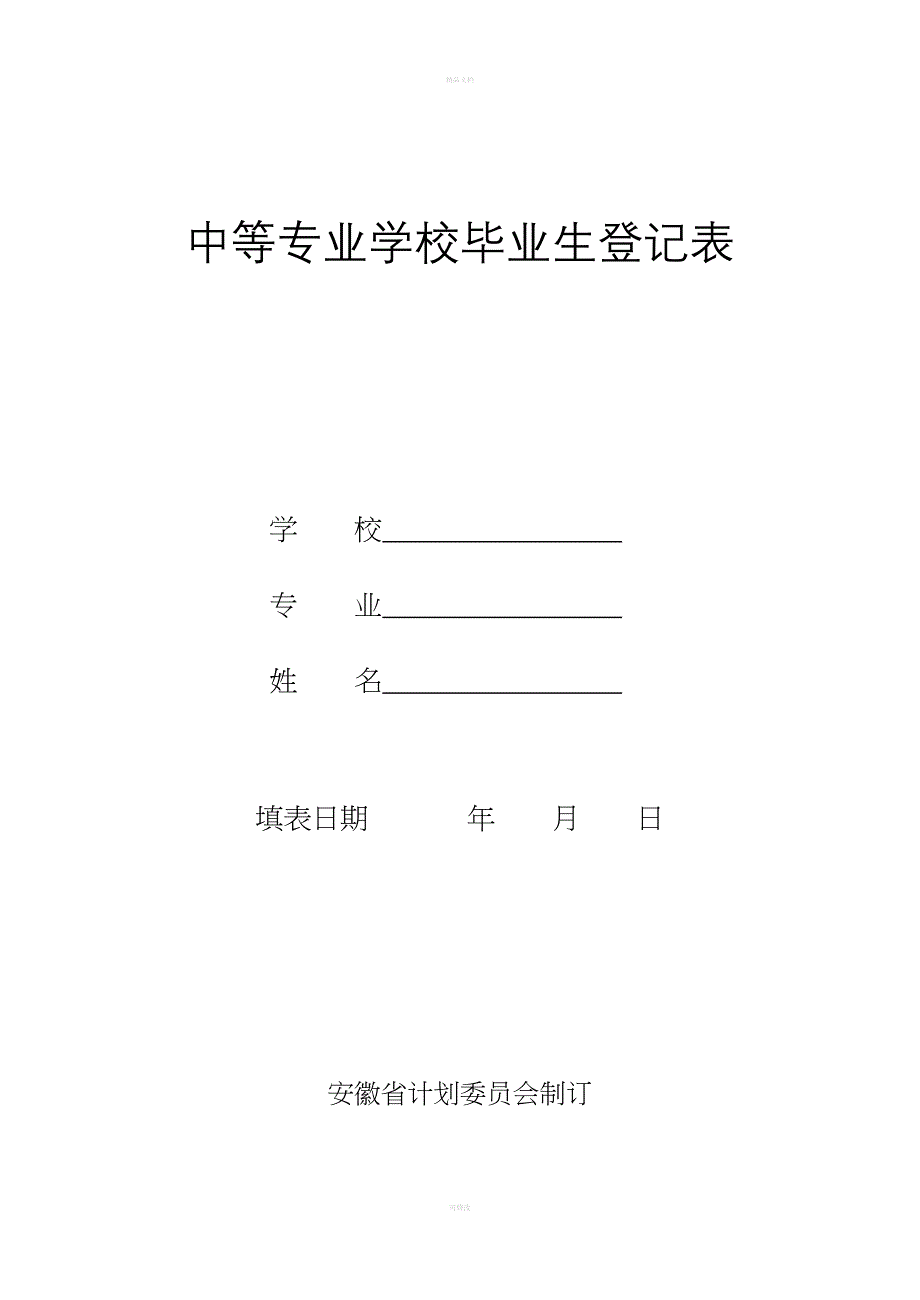 中等专业学校毕业生登记表_第1页