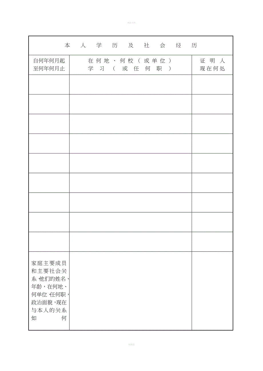 中等专业学校毕业生登记表_第4页