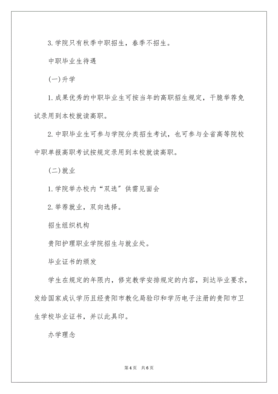 2023年贵阳护理职业学院中职招生简章范文.docx_第4页