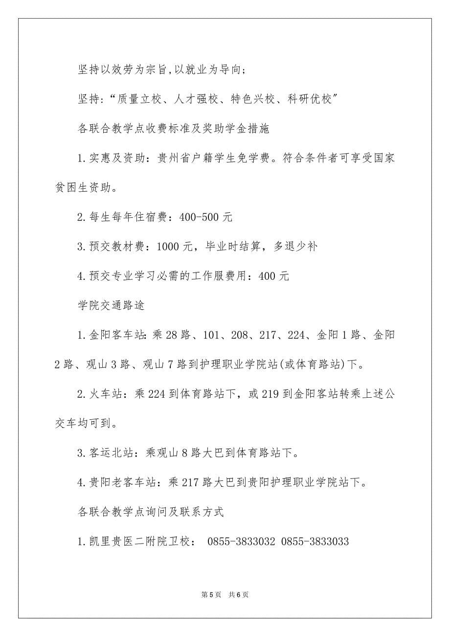 2023年贵阳护理职业学院中职招生简章范文.docx_第5页