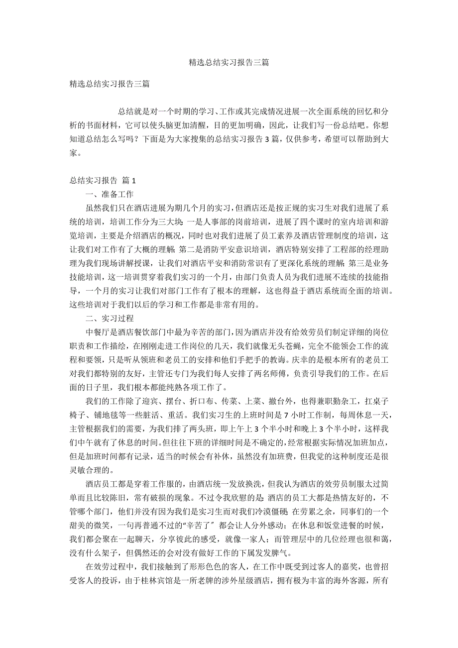 精选总结实习报告三篇_第1页