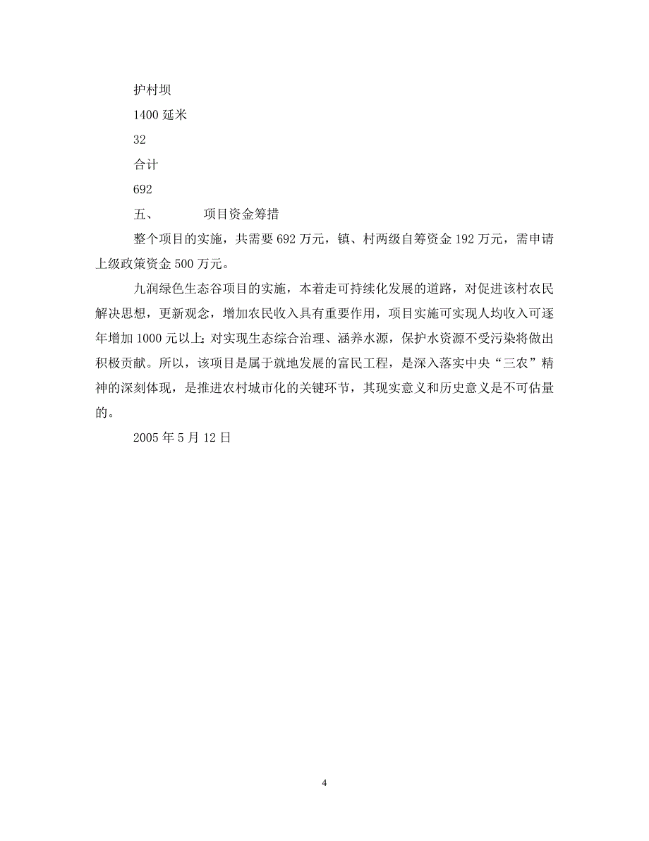 绿色生态谷旅游开发项目建议书 .doc_第4页
