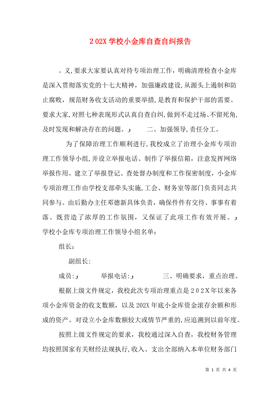 学校小金库自查自纠报告_第1页