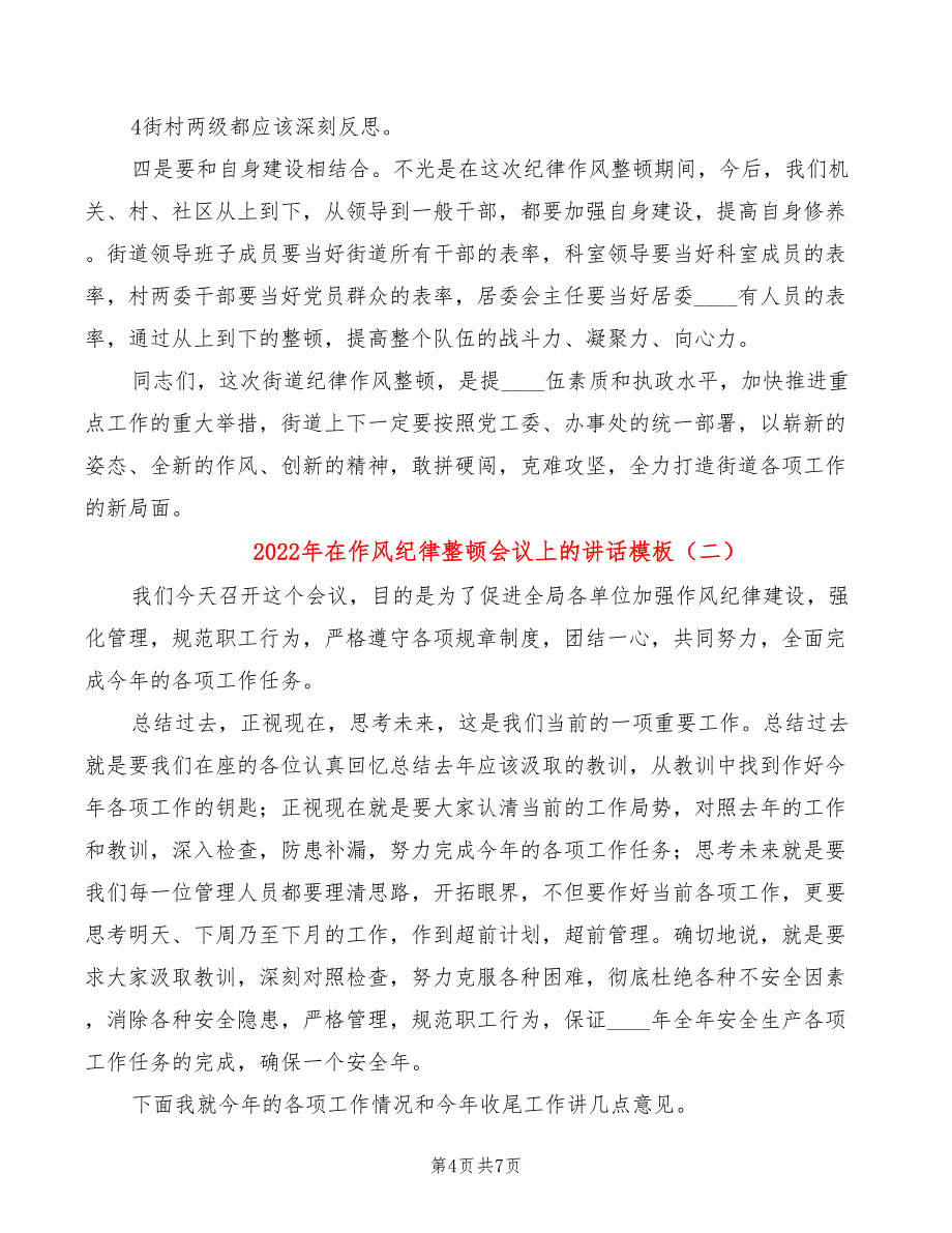 2022年在作风纪律整顿会议上的讲话模板_第4页