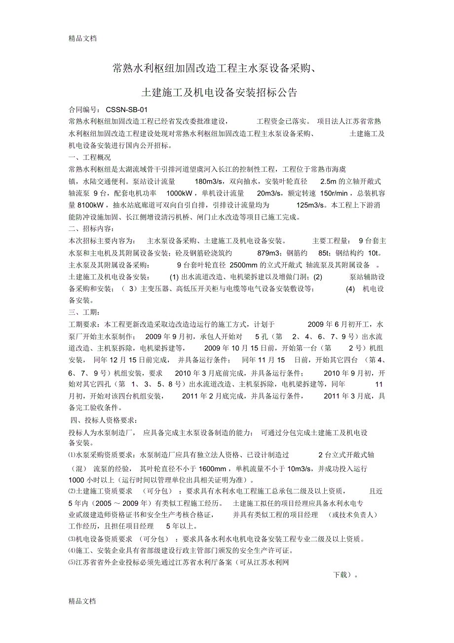 水泵设备招标案例复习过程_第1页