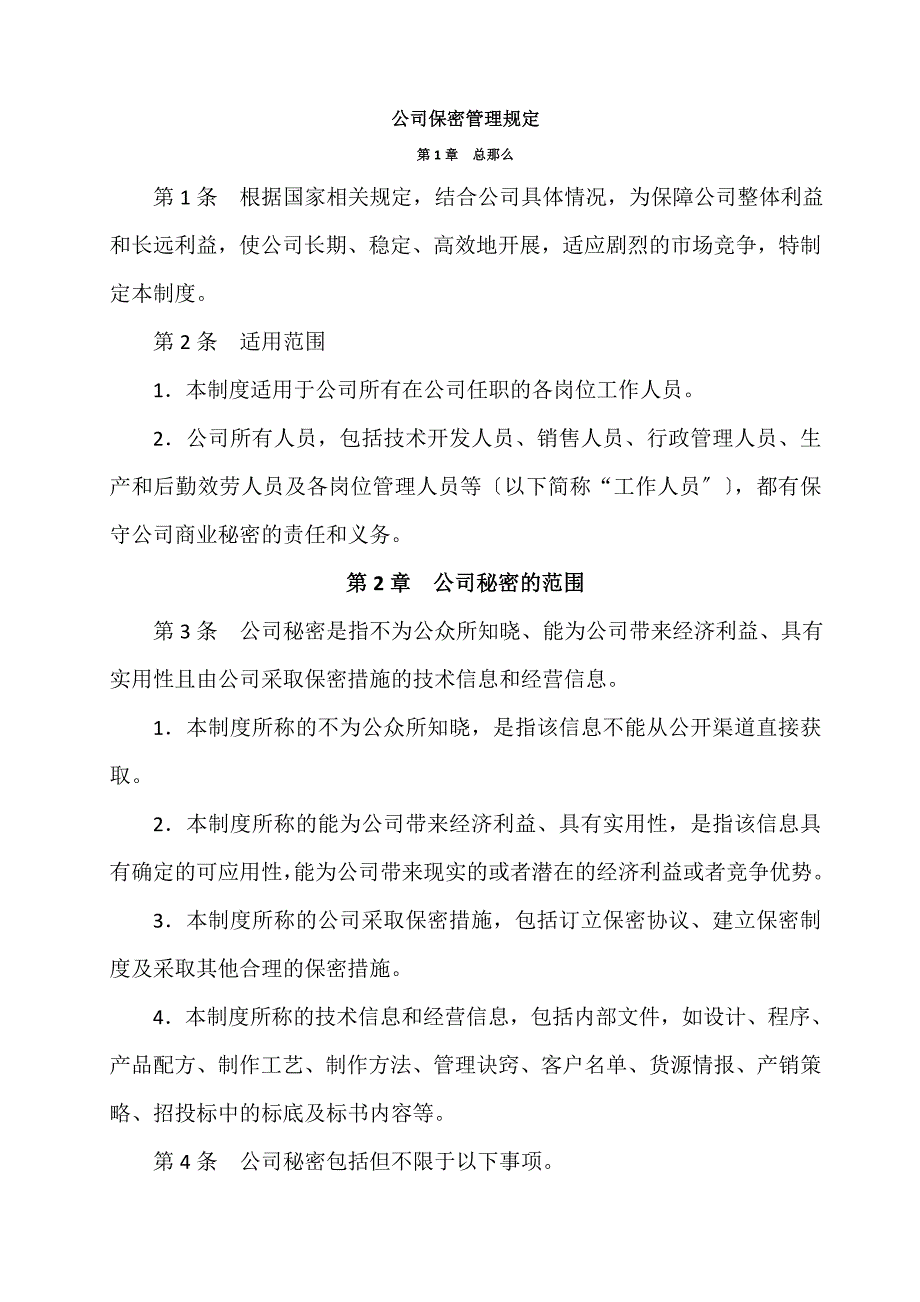 公司保密制度新_第1页