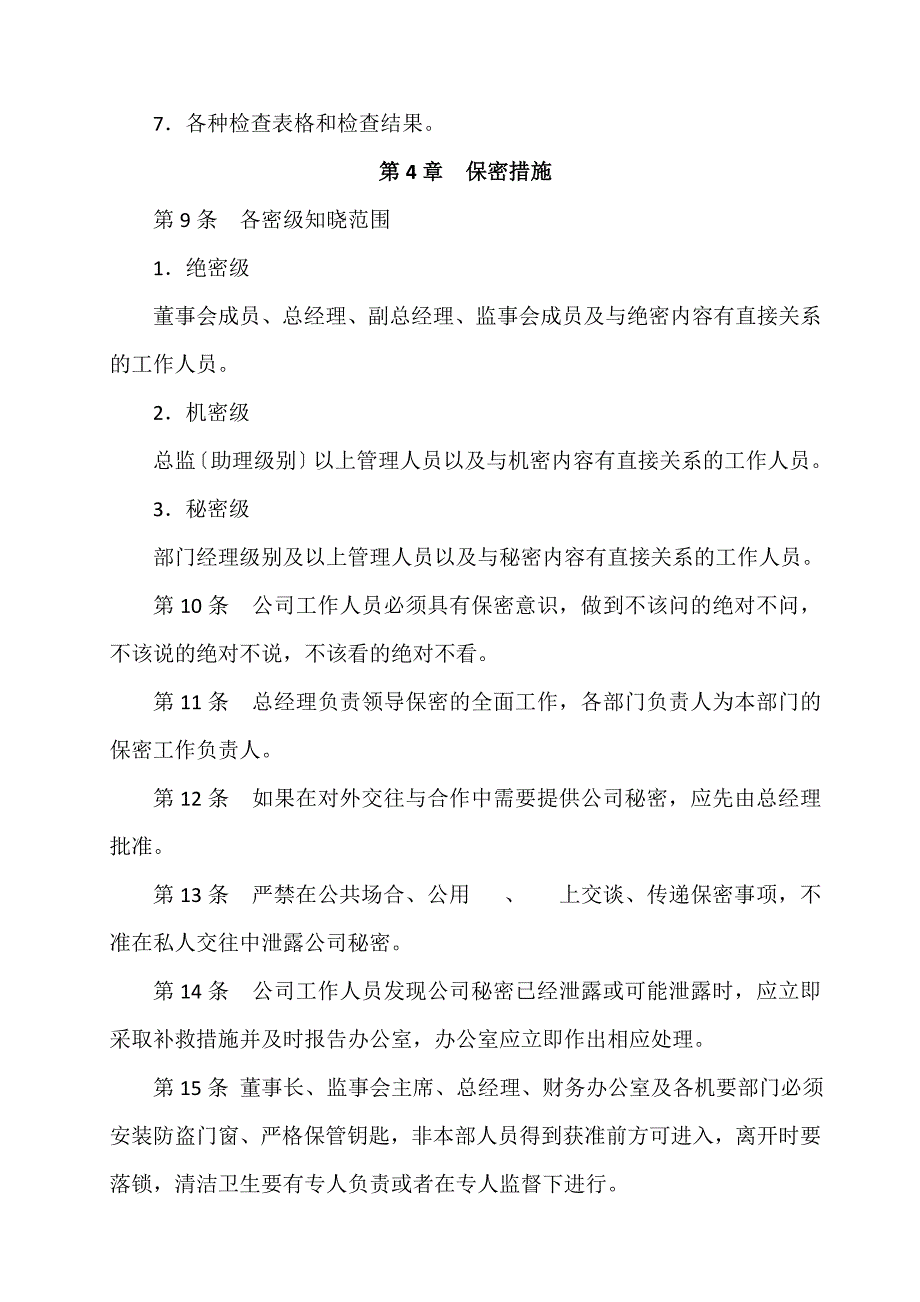 公司保密制度新_第4页