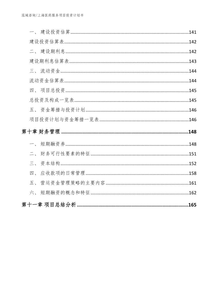 上海医药服务项目投资计划书范文模板_第5页