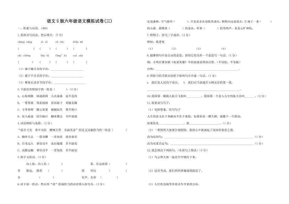 语文S版六年级语文下册模拟试卷_第1页