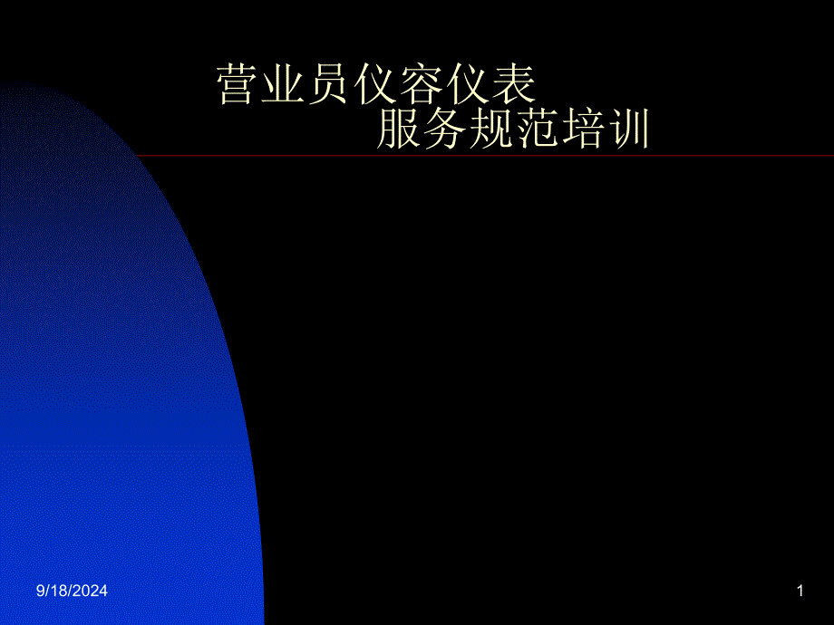 营业员仪容仪表服务规范培训(药房)_第1页