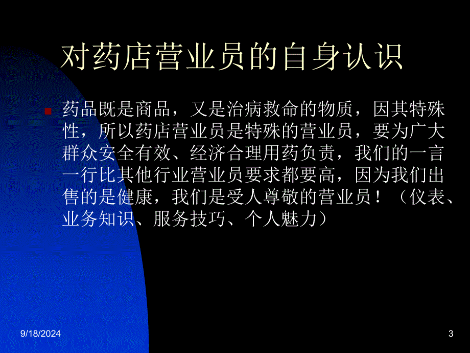 营业员仪容仪表服务规范培训(药房)_第3页