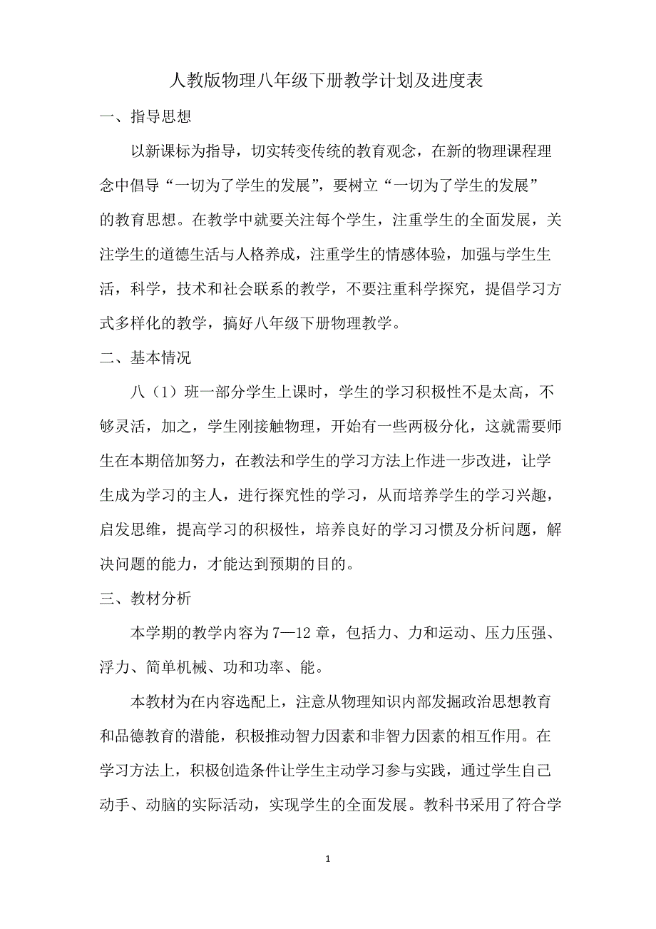 人教版物理八年级下册教学计划及进度表_第1页