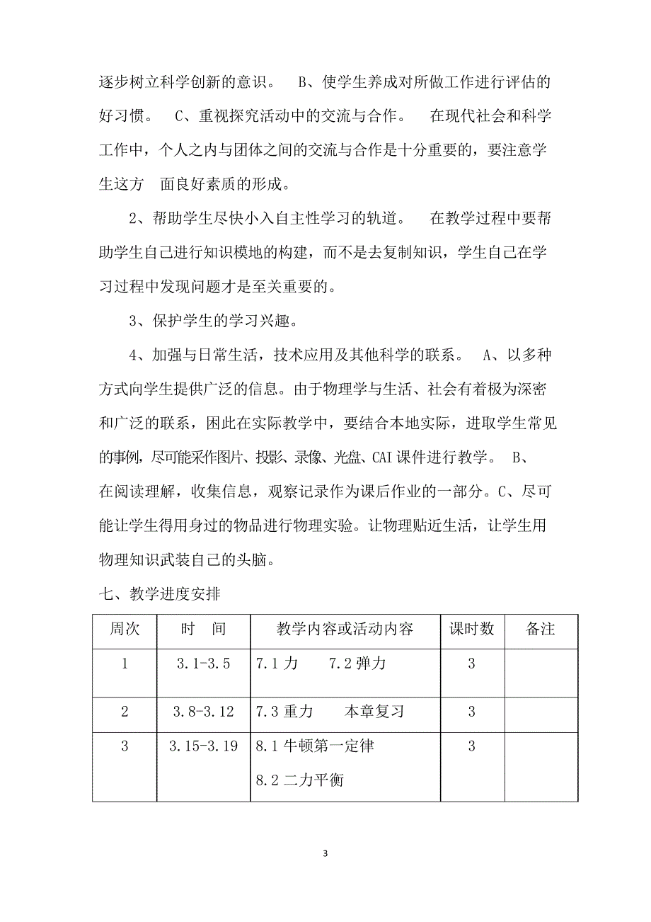 人教版物理八年级下册教学计划及进度表_第3页