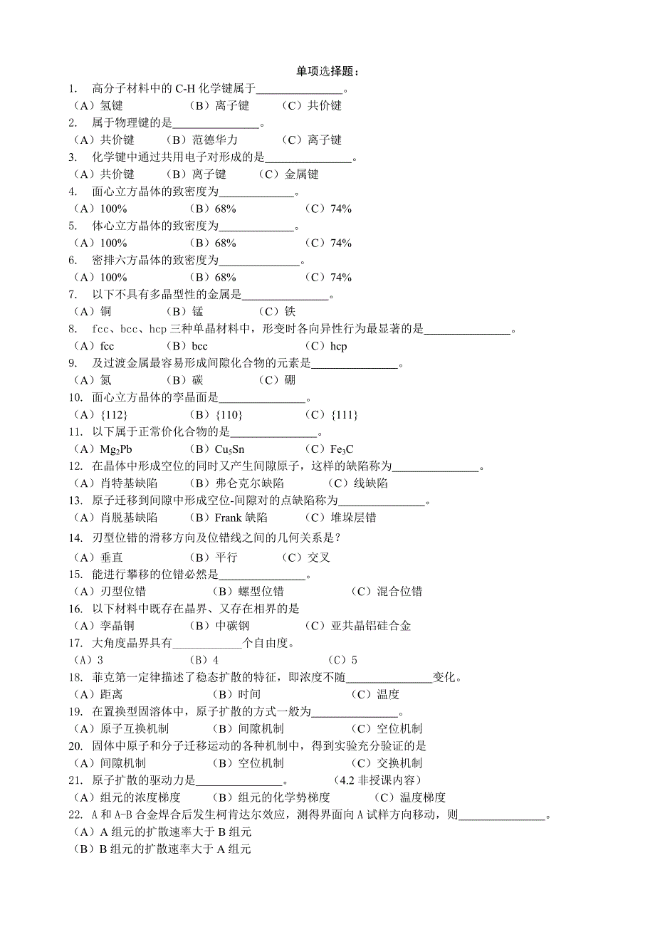 材料科学基础考试复习题_第1页