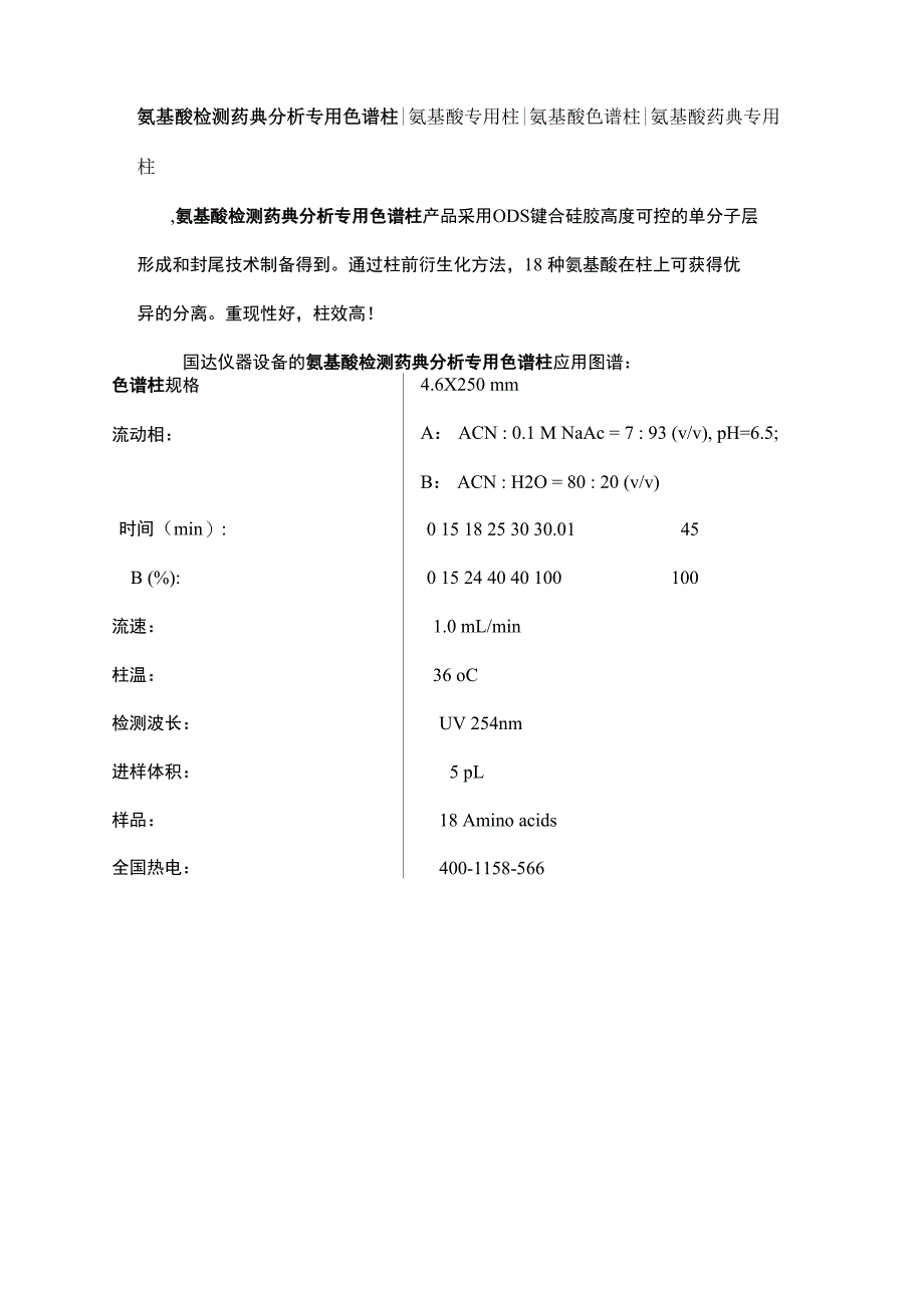 氨基酸药典检测分析专用色谱柱_第1页