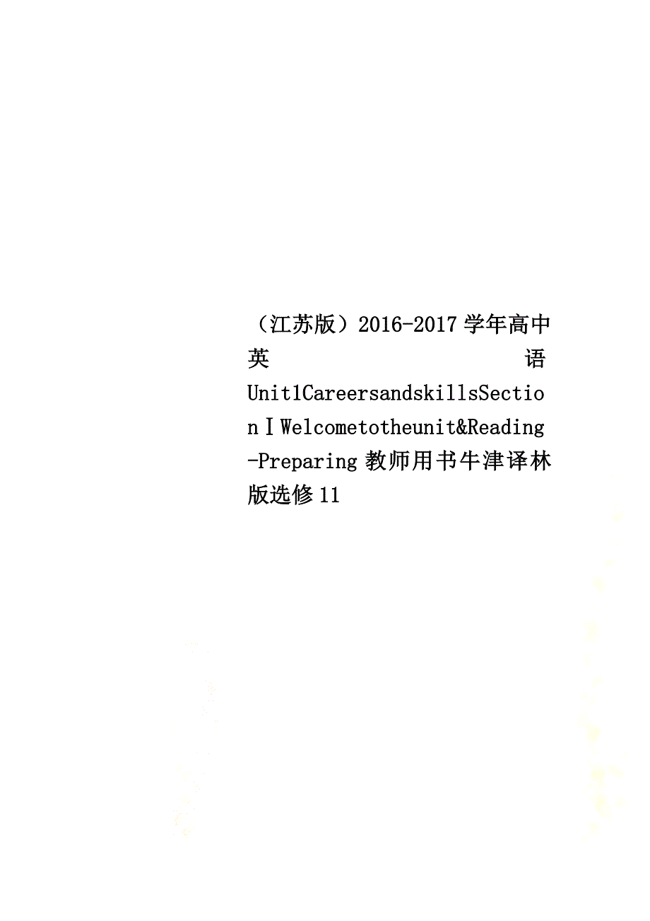 （江苏版）2021学年高中英语Unit1CareersandskillsSectionⅠWelcometotheunit&amp;Reading-Preparing教师用书牛津译林版选修11_第1页