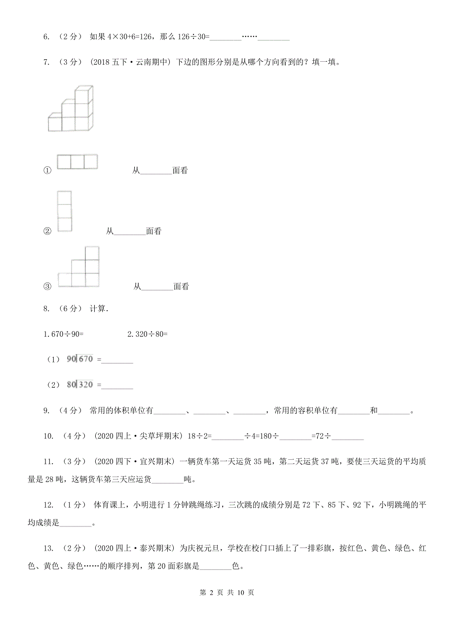 山西省晋中市四年级上学期数学期中试卷_第2页