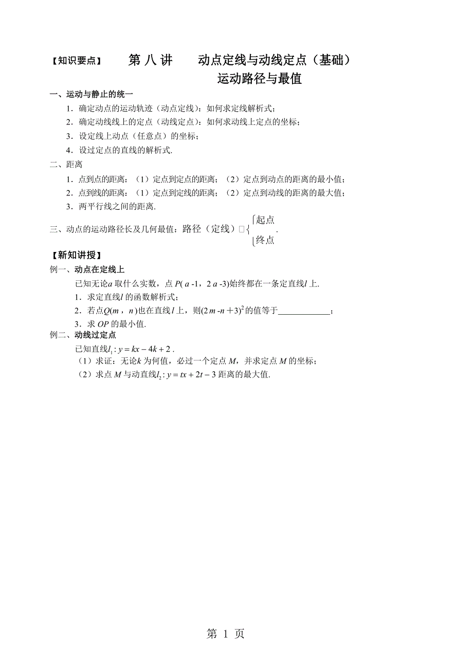 2023年湖北省武汉市乐其教育培训学校八年级数学 一次函数讲义 第八讲 动点定线与动线定点基础无答案.doc_第1页