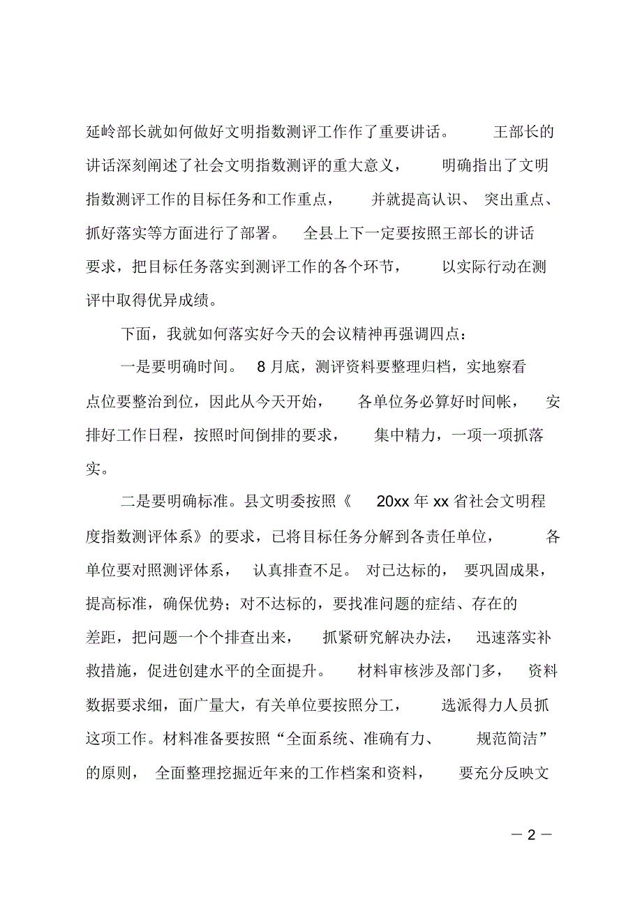 社会文明指数测评工作会议主持词_第2页