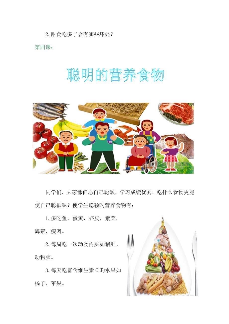 小学食品安全课本_第5页