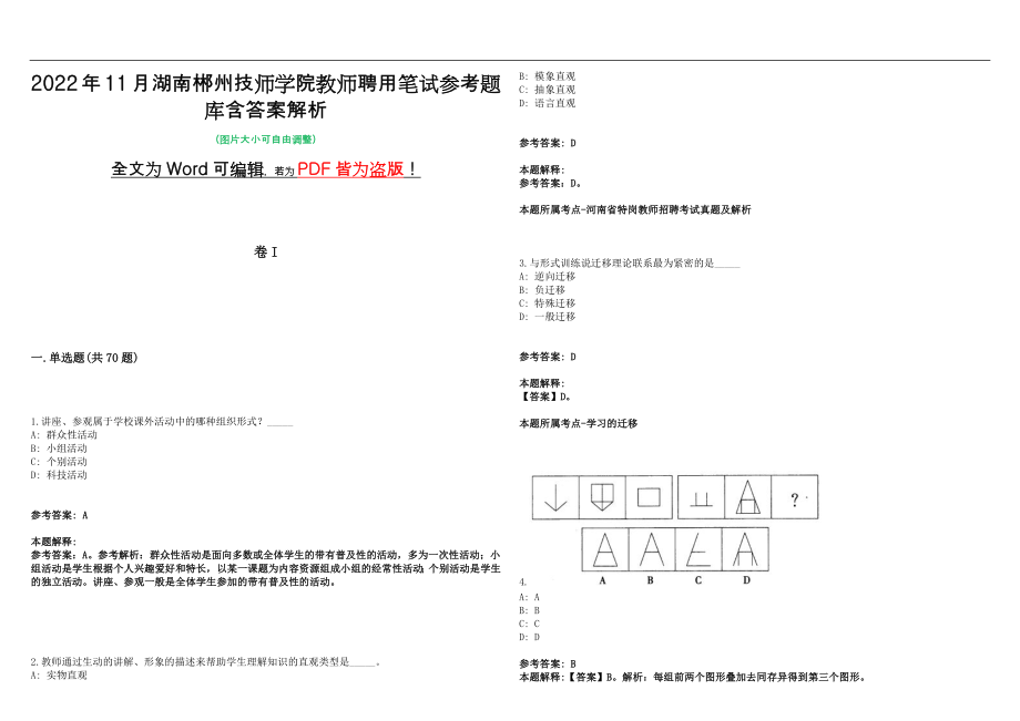 2022年11月湖南郴州技师学院教师聘用笔试参考题库含答案解析版_第1页