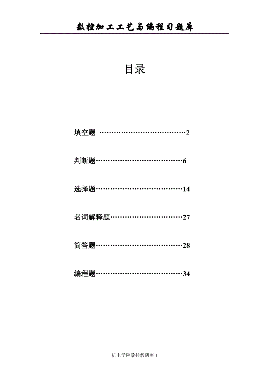 2023年数控加工工艺与编程习题库.doc_第1页