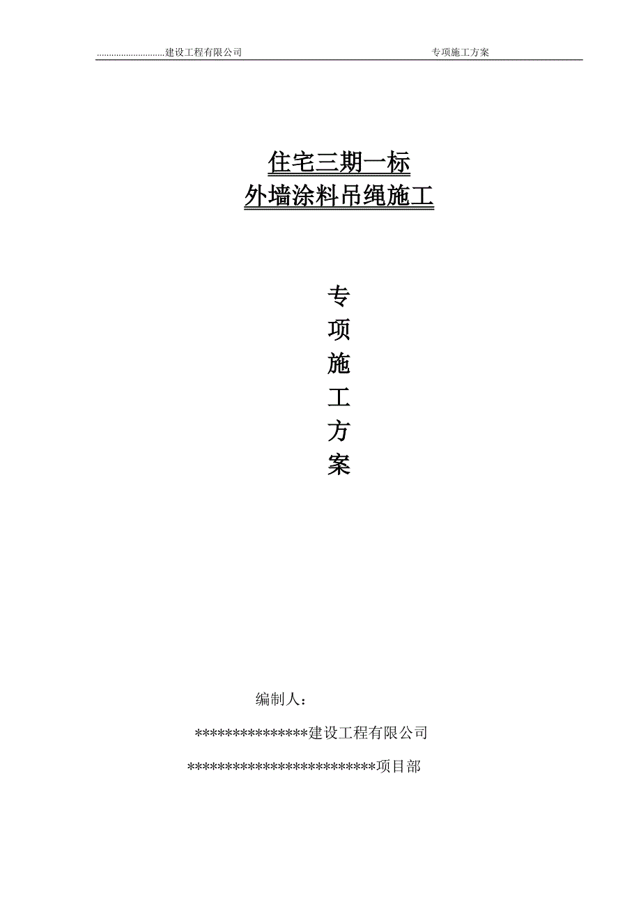 外墙涂料吊绳施工方案.doc_第1页