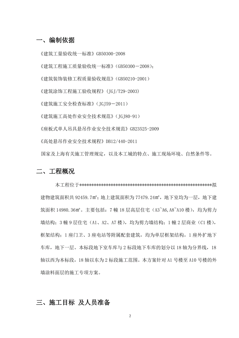 外墙涂料吊绳施工方案.doc_第3页