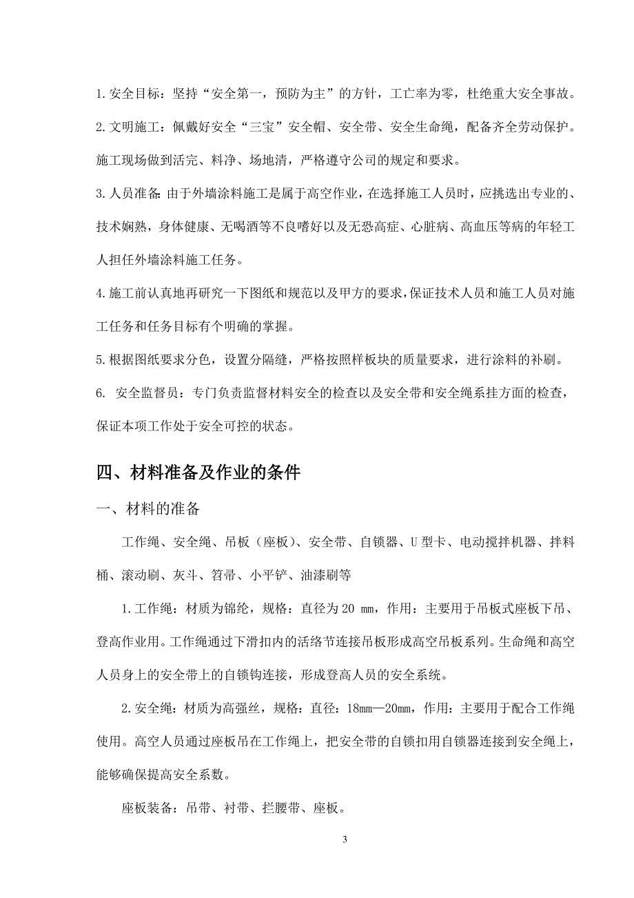 外墙涂料吊绳施工方案.doc_第4页