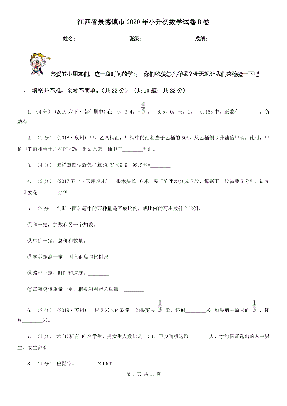 江西省景德镇市2020年小升初数学试卷B卷_第1页