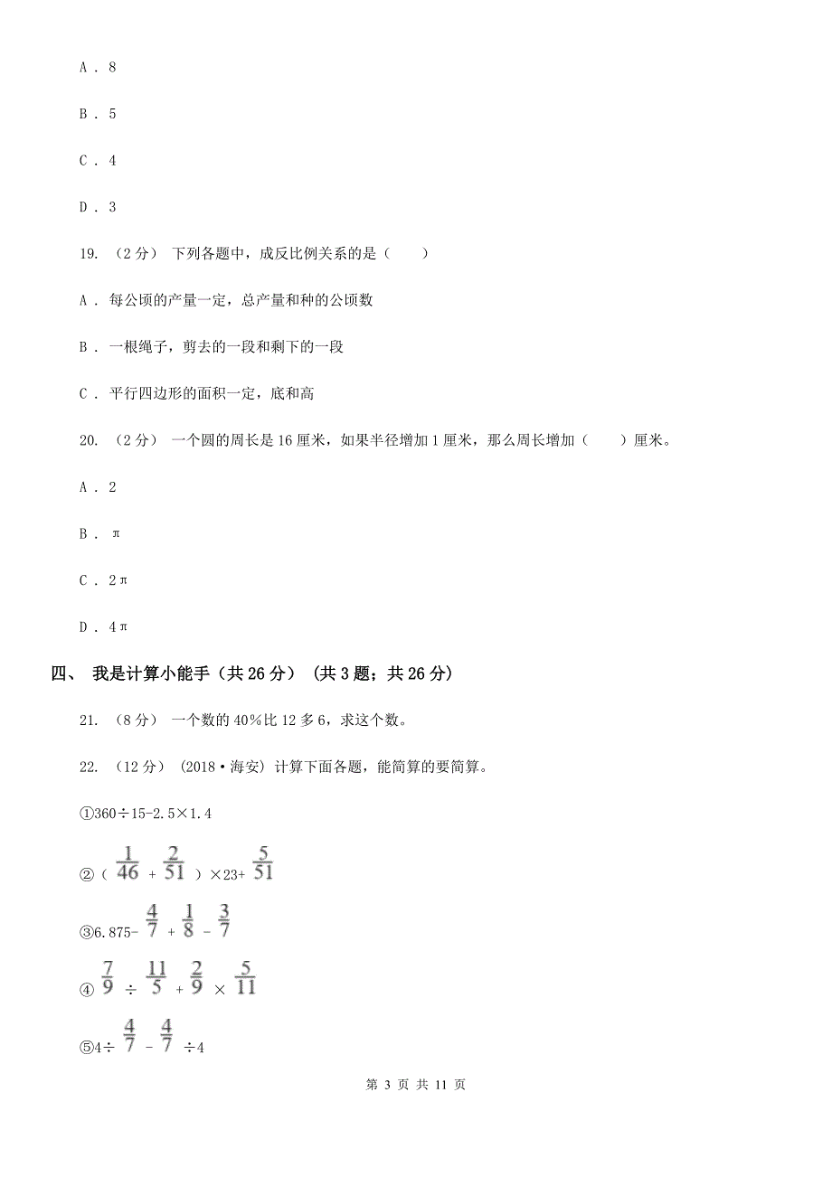 江西省景德镇市2020年小升初数学试卷B卷_第3页