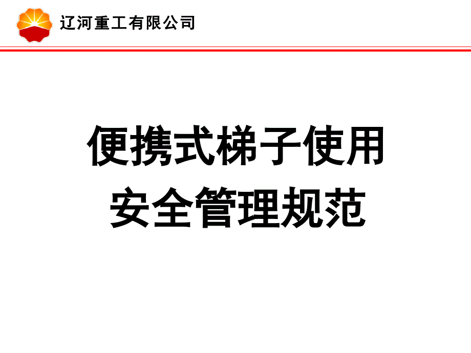 便携式梯子使用安全管理规范_第1页