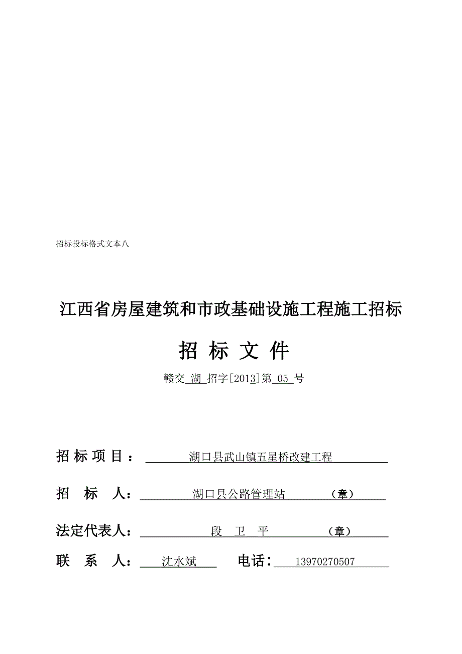 湖口县武山镇五星桥改建工程招标文件_第1页