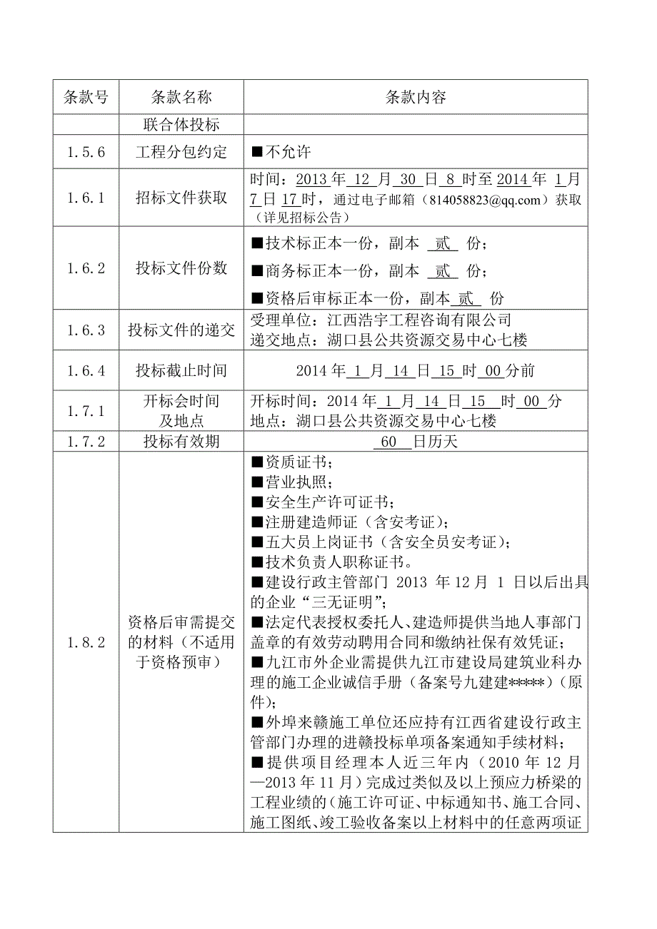 湖口县武山镇五星桥改建工程招标文件_第4页