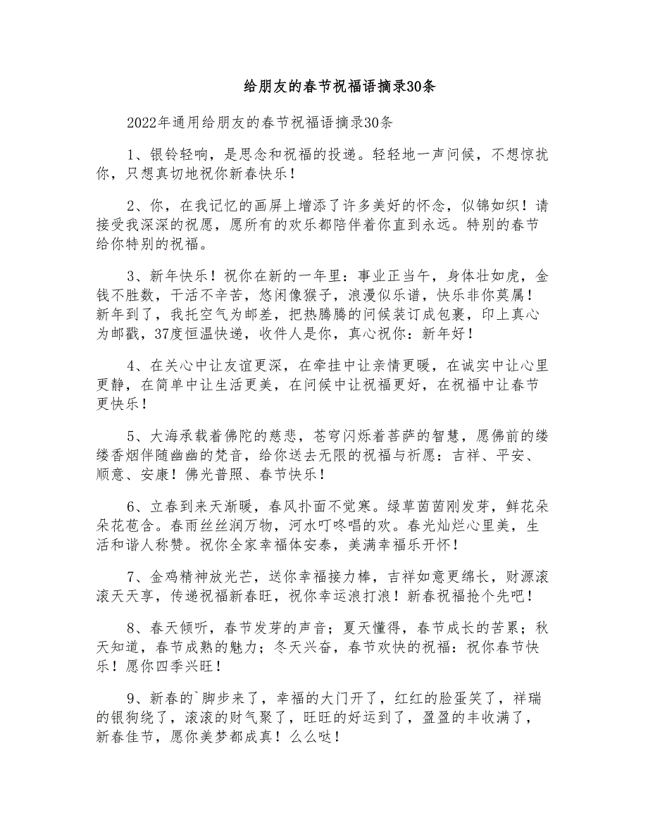 给朋友的春节祝福语摘录30条_第1页