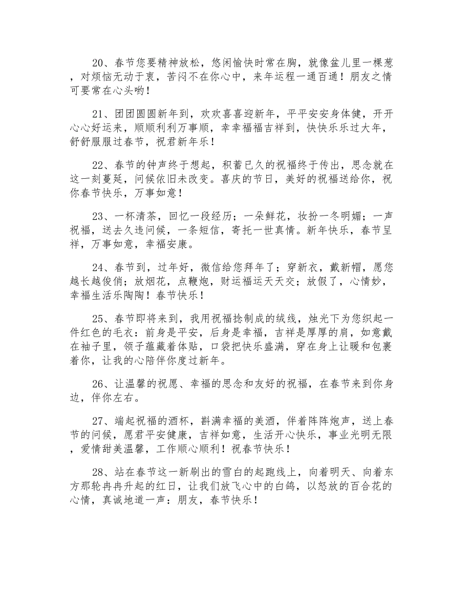 给朋友的春节祝福语摘录30条_第3页