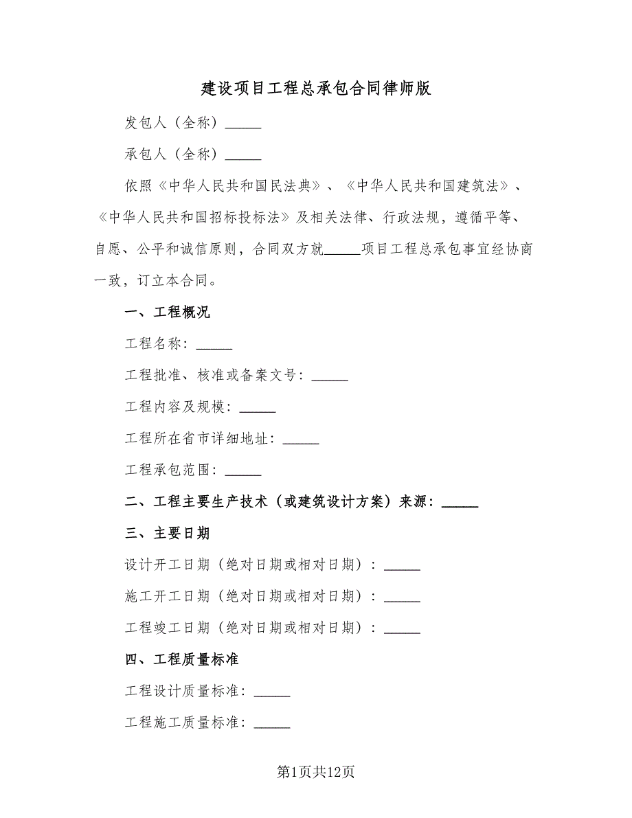 建设项目工程总承包合同律师版（六篇）_第1页