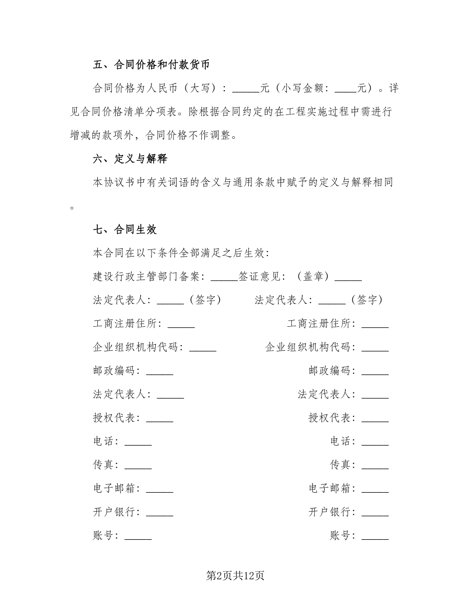 建设项目工程总承包合同律师版（六篇）_第2页