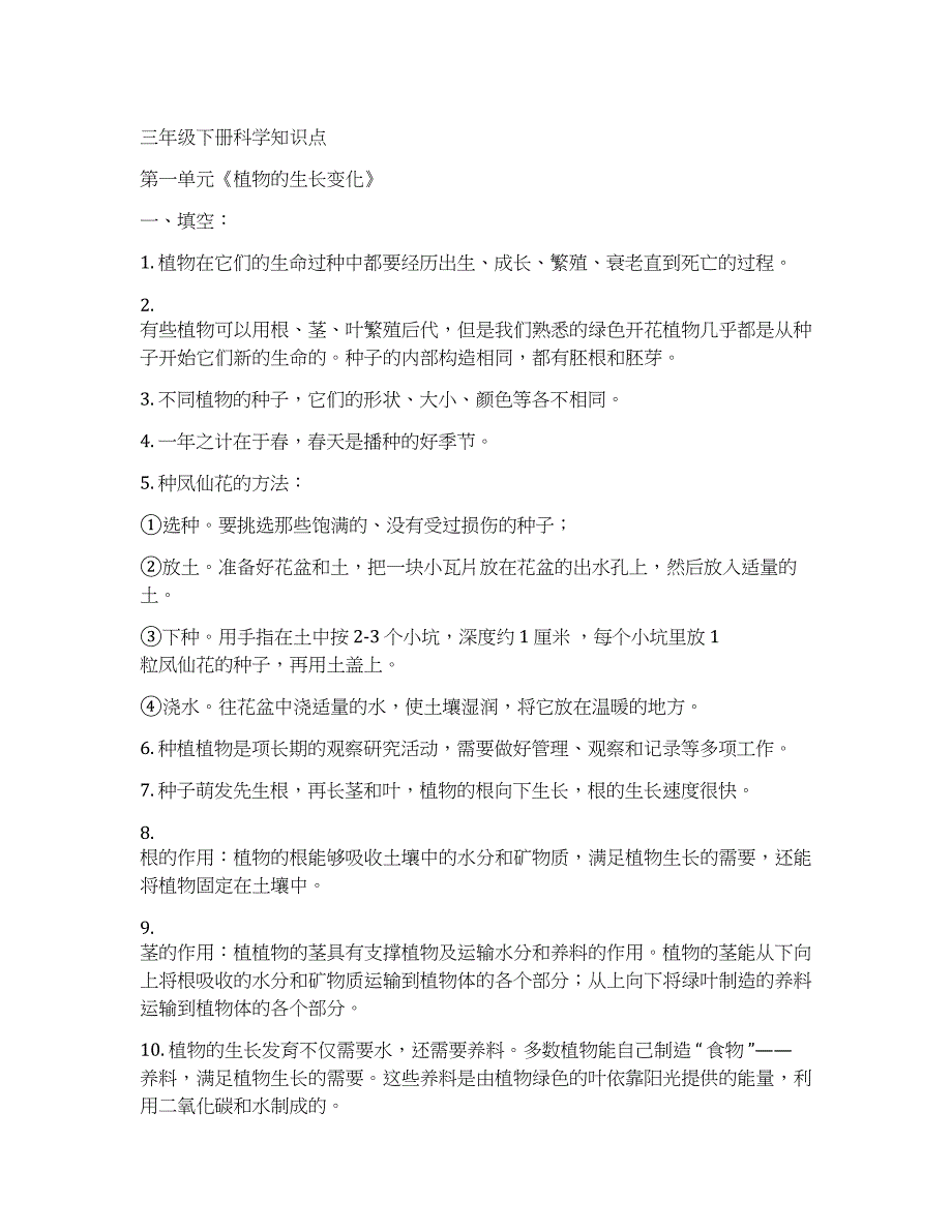 小学科学三年级下册知识点总结_第1页