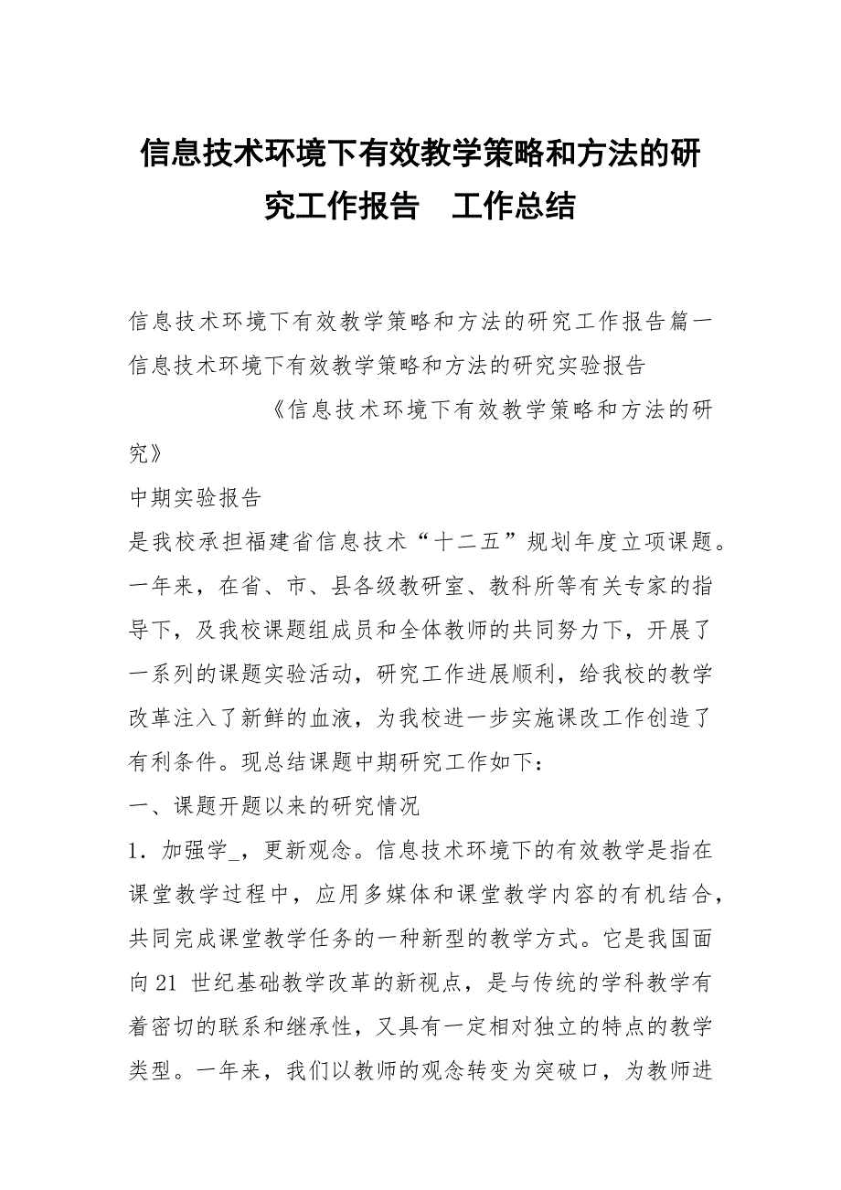 信息技术环境下有效教学策略和方法的研究工作报告_第1页