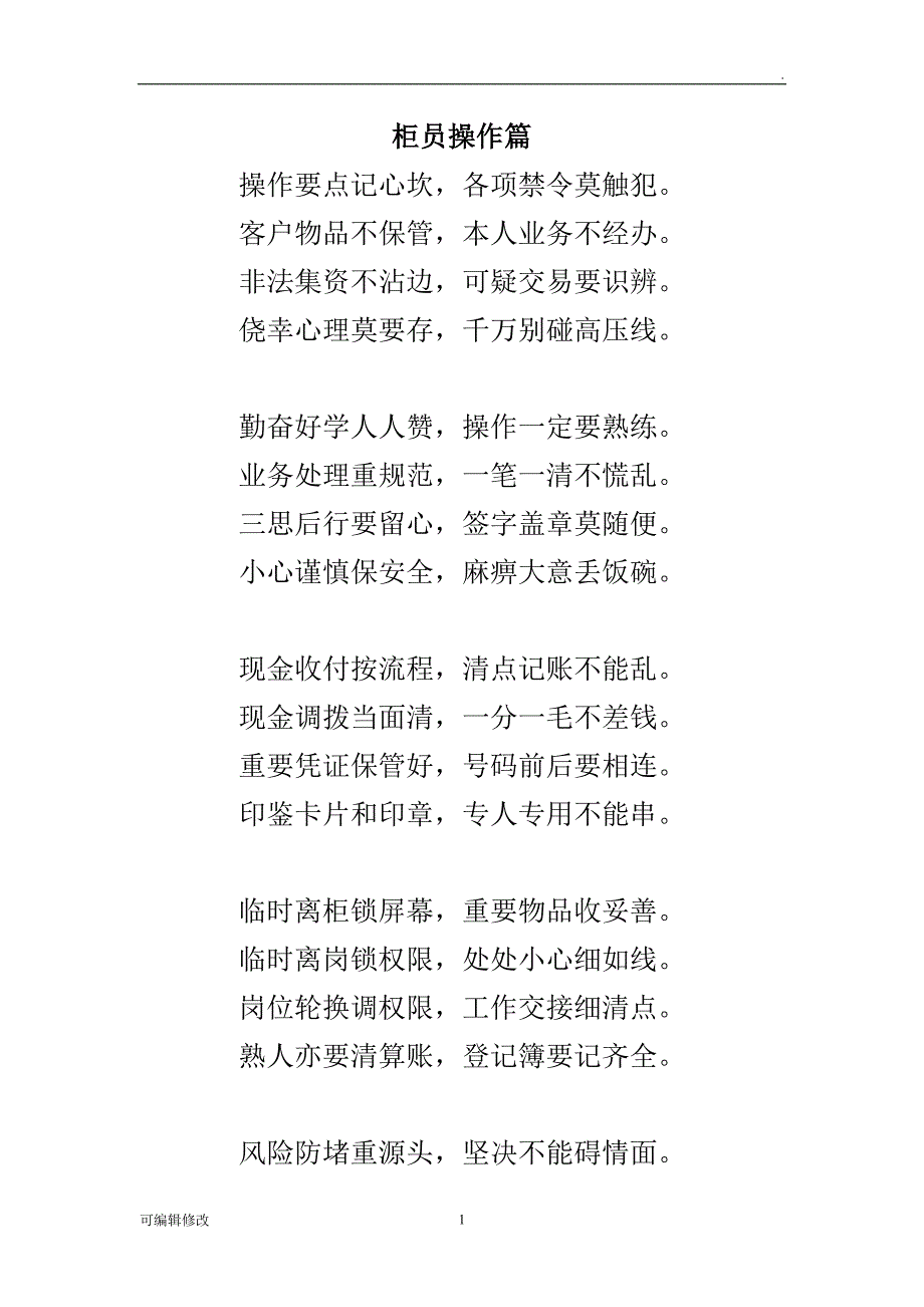 银行顺口溜.doc_第1页