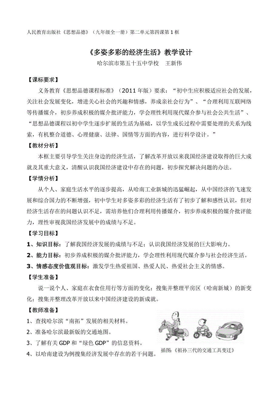 《多姿多彩的经济生活》（教学设计）.doc_第1页