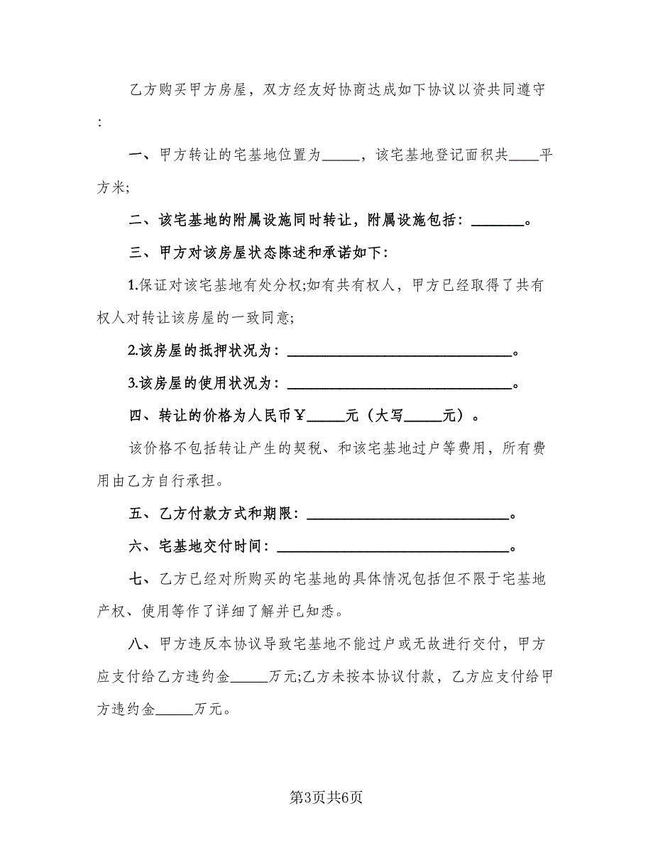 宅基地转让协议经典版（三篇）.doc_第3页